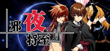【ADV/中文/CV】邪夜将至v1.0.1steam官方中文版【PC/1.5G】