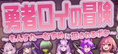 【RPG/AI汉化/MTool】勇者罗伊的冒险～被魔物娘侵犯的我～v1.0.1【PC/1.3G】