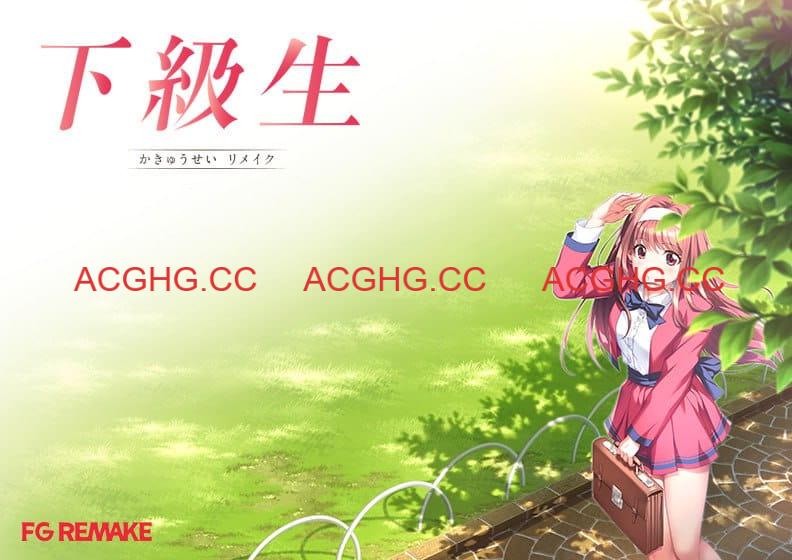 【SLG/AI汉化/CV】下级生 重制版v1.0.1【PC/10.8G】