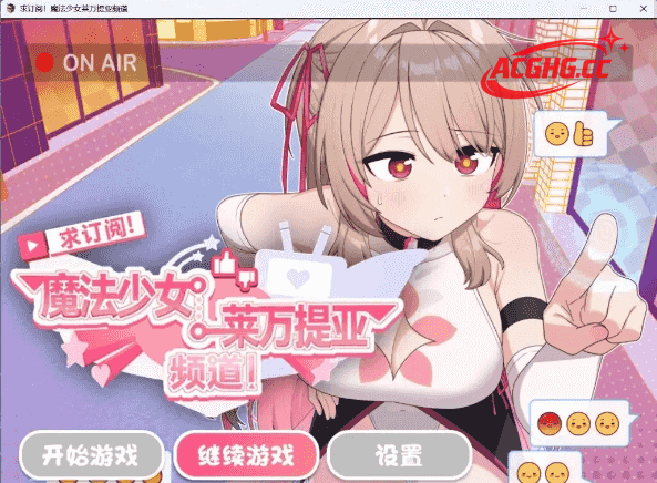 【日系RPG/AI汉化】求订阅!魔法少女莱万提亚频道1.0.6【安卓/1.4G】