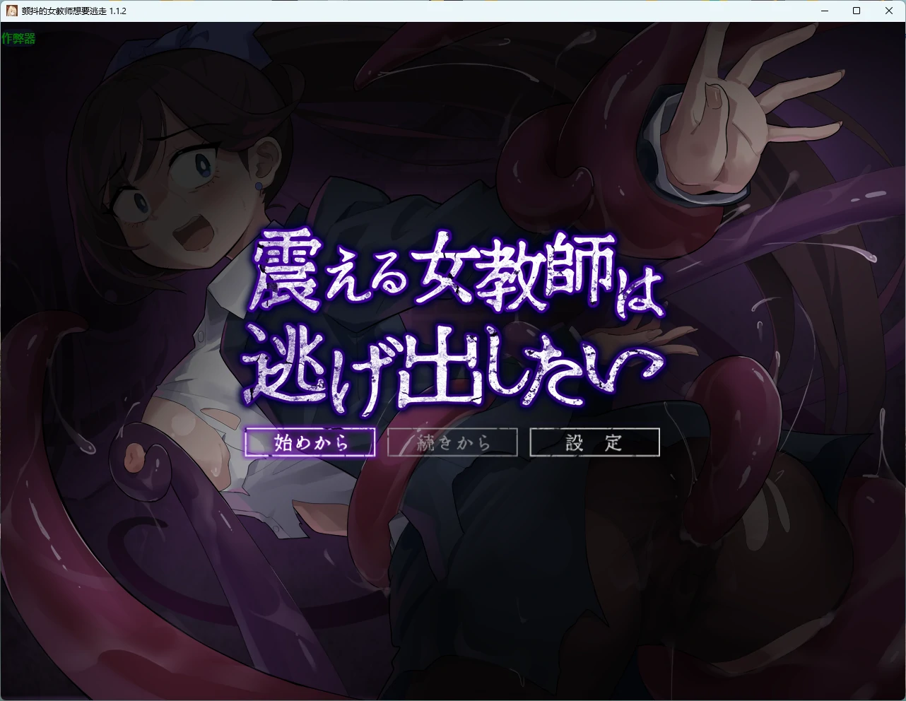 【日系RPG/AI汉化/触手】颤抖的女教师想要逃走 1.1.2 AI汉化版【PC/701MB】震える女教師は逃げ出したい