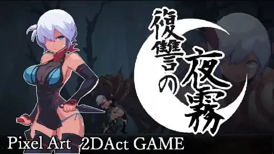 【精品ACT/官中/像素动态】复仇的夜雾官方中文正式版【PC/381MB】
