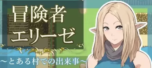 【RPG/AI汉化/MTool】 冒险者艾莉泽 某个村庄里发生的事AI汉化版【PC/707M】